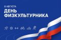 Сергей Юров: День физкультурника. 8 августа в России отмечается День физкультурника - праздник людей, для которых спорт стал частью жизни, профессией или ежедневной привычкой