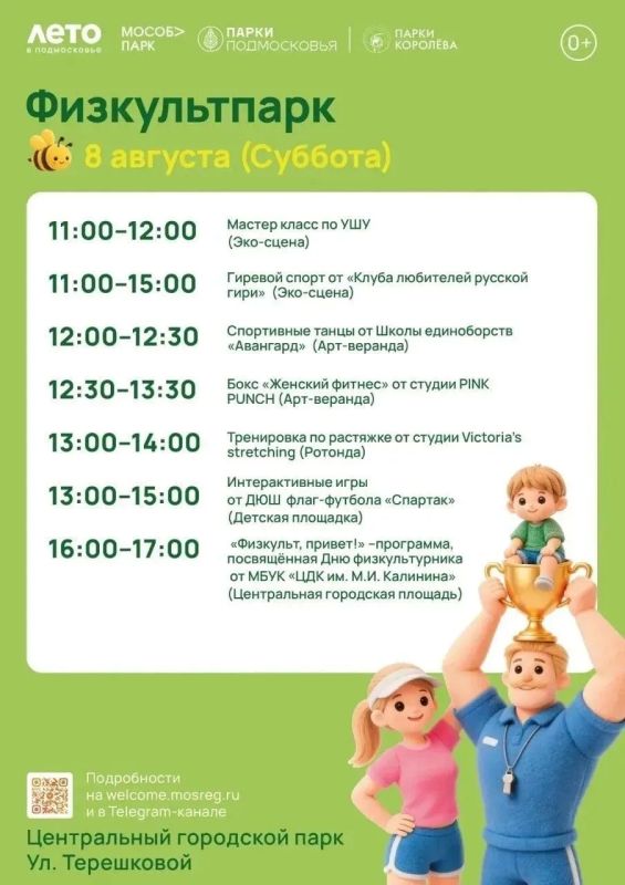 Уважаемые королёвцы! Приглашаем вас присоединиться к празднованию Дня физкультурника Уважаемые королёвцы! Приглашаем вас присоединиться к празднованию Дня физкультурника