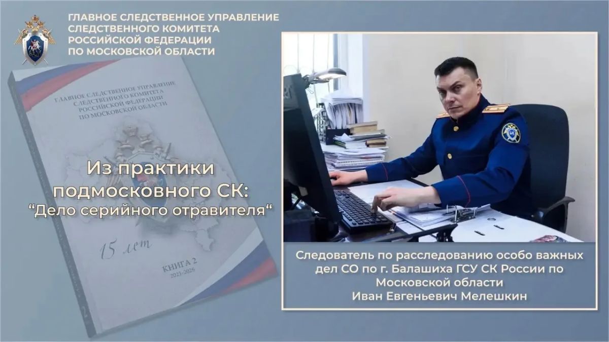 «Из практики подмосковного СК:о расследовании уголовных дел из первых уст»