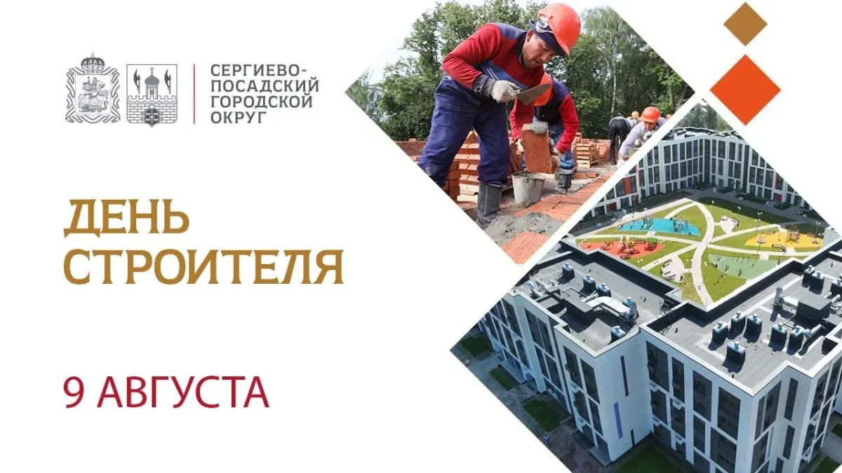 Уважаемые строители и ветераны отрасли!