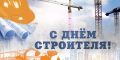 Созидатели: строители Долгопрудного отмечают профессиональный праздник
