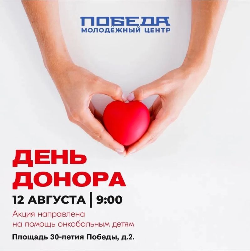 Спаси жизнь — стань донором крови