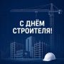Татьяна Витушева: Уважаемые работники и ветераны строительного комплекса!