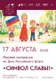Игровая программа ко Дню Российского флага «Символ славы!»