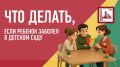 Что делать, если ребёнок заболел в детском саду