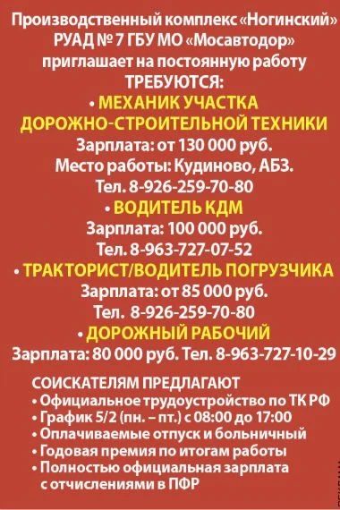 Производственный комплекс «Ногинский» регионального управления автомобильных дорог № 7 ГБУ МО «Мосавтодор» приглашает на работу