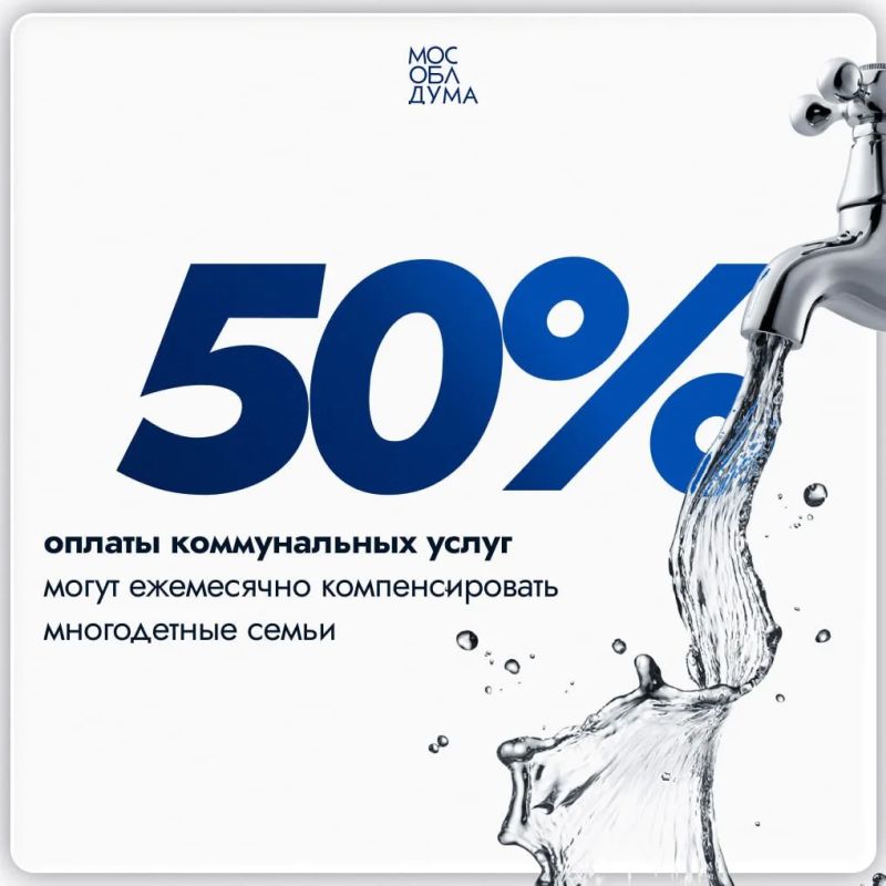 Свыше 93 тысяч многодетных семей Подмосковья получают компенсацию за ЖКУ