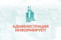 Администрация информирует. 10.08.2026г
