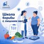 Приглашаем на занятие в Школу борьбы с лишним весом
