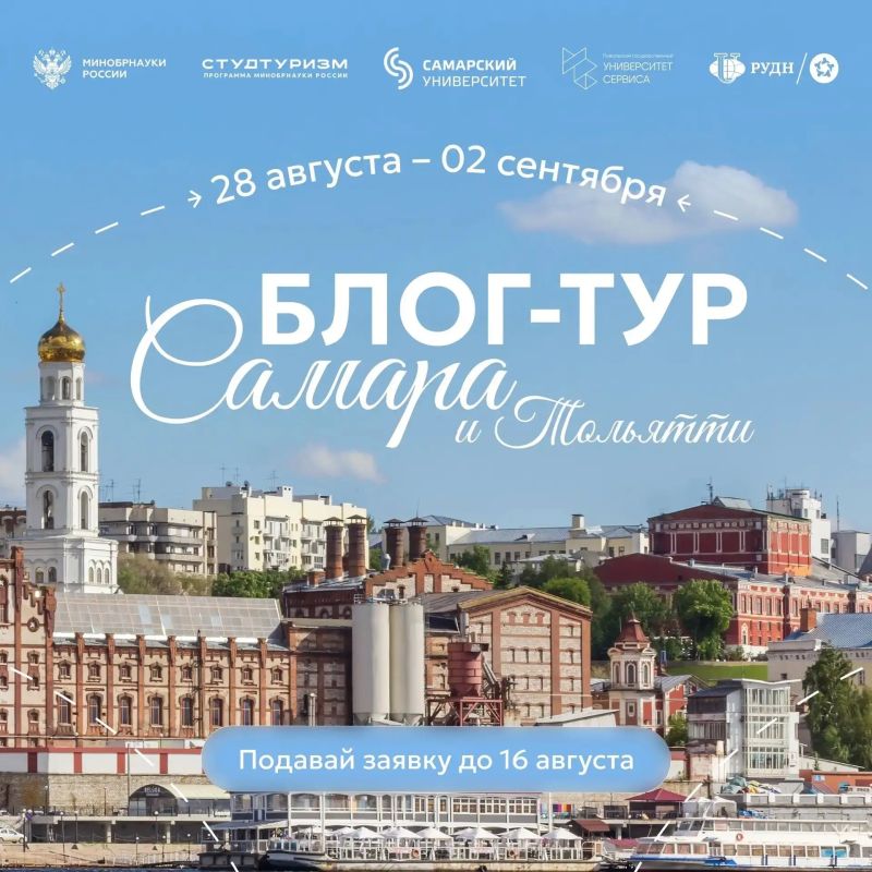 Открыта регистрация на блог-тур программы «Студтуризм» в Самару и Тольятти
