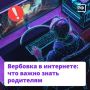 Вербовка в интернете: что важно знать родителям
