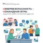 Кибербезопасность – командная игра: защитите себя и помогите другим