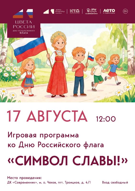 Игровая программа ко Дню Российского флага «Символ славы!»