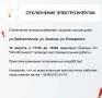 Временное отключение электроснабжения