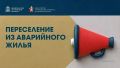 На прошедшей неделе в рамках реализации национального проекта «Инфраструктура для жизни» в городских округах: Луховицы, Павлово-Посадский, Орехово-Зуево, Подольск - из аварийного жилищного фонда расселены 97 человек из 48...