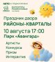 Уже сегодня вечером, 10 августа, в парке «Авангард» состоится праздник «Районы-Кварталы»!
