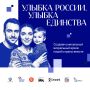 Конкурс «Улыбка России. Улыбка единства» проходит с 9 июля по 20 сентября