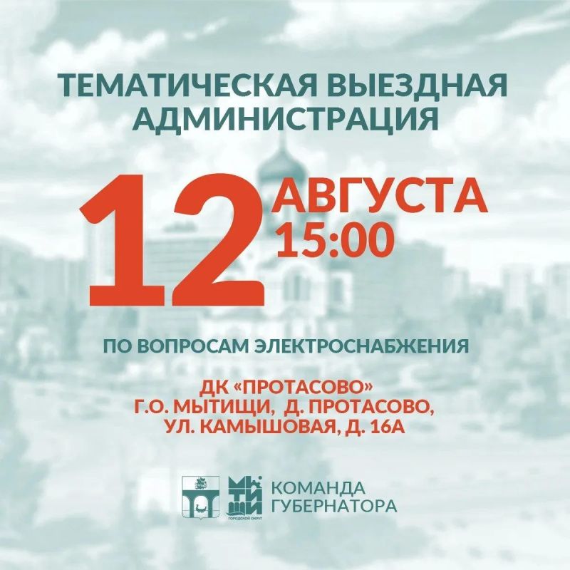 Юлия Купецкая: Уважаемые мытищинцы!. Приглашаю вас на тематическую встречу в формате «выездной администрации», которая состоится 12 августа