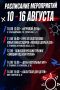 10–16 августа. На этой неделе молодёжные центры округа приглашают активистов на игровые, образовательные, спортивные и развивающие мероприятия