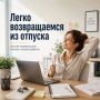 Как вернуться из отпуска и не возненавидеть понедельник: 5 правил мягкого входа