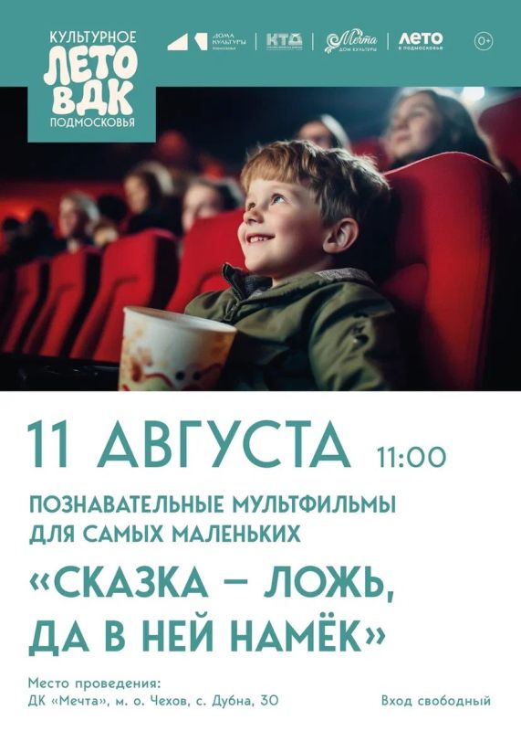 Приглашаем малышей и их родителей в ДК «Мечта» м. о. Чехов на увлекательные мультфильмы!