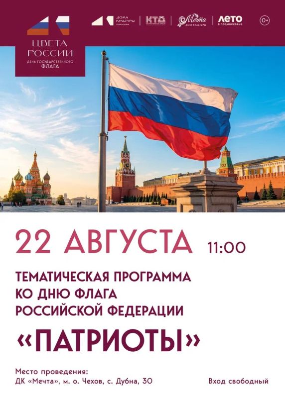Приглашаем всех любителей истории и патриотизма на тематическую программу «Патриоты», посвящённую Дню Российского флага, которая состоится в Доме культуры «Мечта» м. о. Чехов