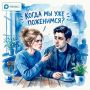 Почти 40% холостяков избегают вопроса о женитьбе — опрос