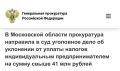 Химкинская городская прокуратура Московской области утвердила обвинительное заключение по уголовному делу в отношении жителя региона