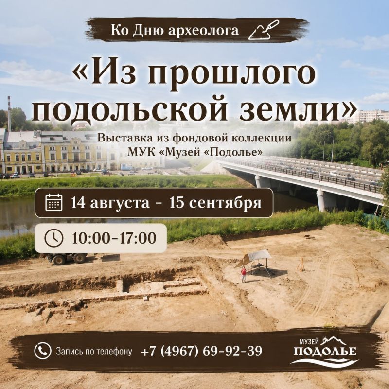 Ко Дню археолога в округе откроется выставка «Из прошлого подольской земли»