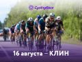 16 августа в Клину пройдёт массовая любительская велогонка Cyclingrace
