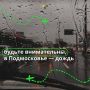 Кажется, дождь начинается… А в некоторых округах Подмосковья он уже прошёл
