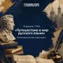 Приглашаем на квест-игру «Путешествие в мир русского языка»