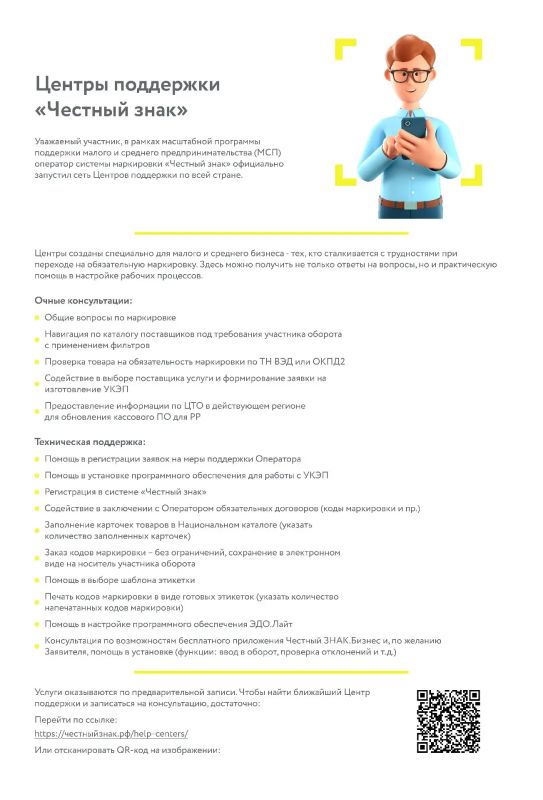 В рамках программы поддержки малого и среднего предпринимательства оператор системы маркировки «Честный знак» запустил в России сеть Центров поддержки В рамках программы поддержки малого и среднего предпринимательства оператор системы маркировки «Честный знак» запустил в России сеть Центров поддержки
