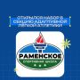 Спортивная школа «Раменское» объявляет набор в группу адаптивной лёгкой атлетики