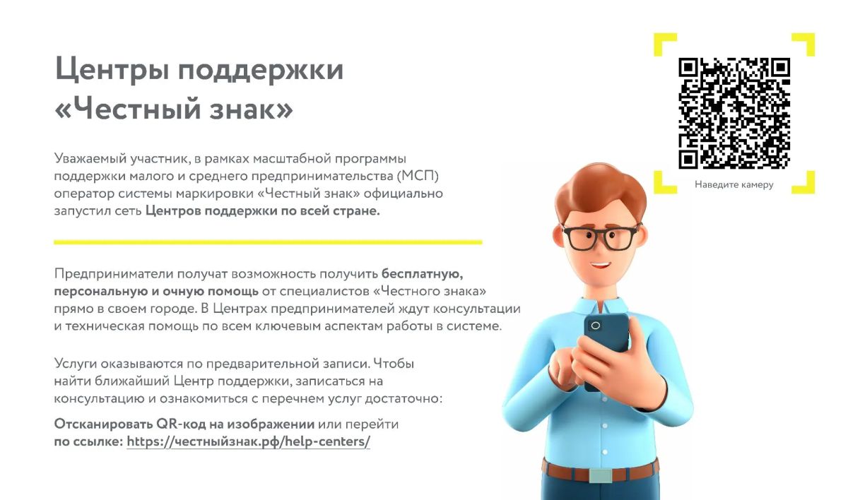 В рамках программы поддержки малого и среднего предпринимательства оператор системы маркировки «Честный знак» запустил в России сеть Центров поддержки