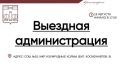#ВыезднаяАдминистрация. Во вторник, 18 августа, команда администрации городского округа Красногорск проведет прием граждан