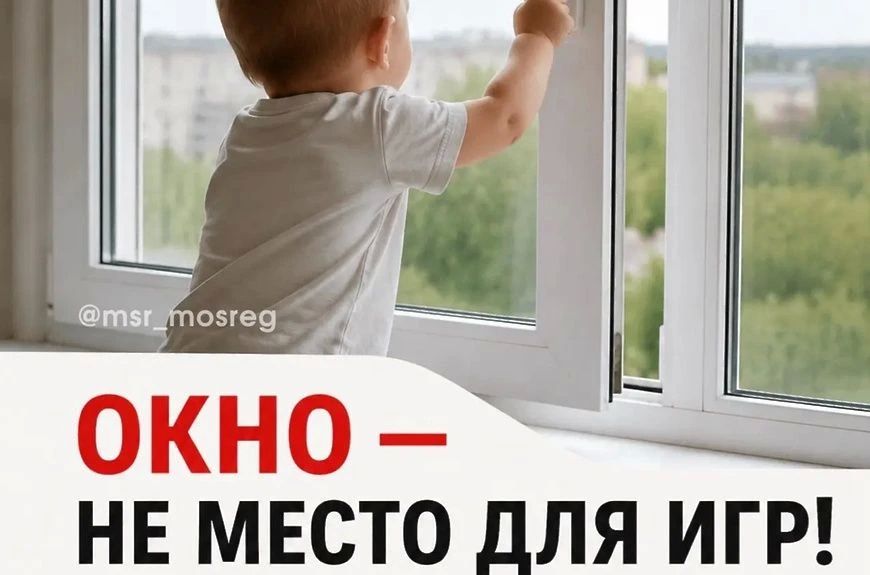 Открытое окно - опасность для ребёнка