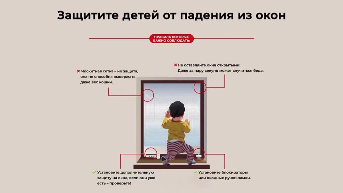 Защитите детей от падения из окон