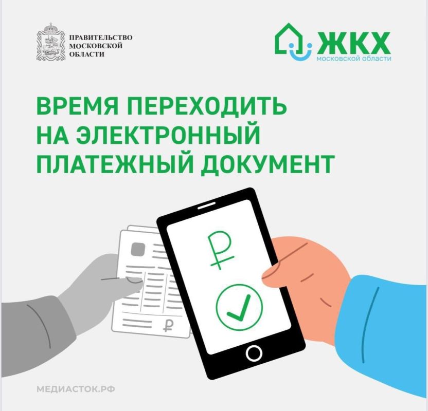 Подмосковье переходит на цифровые платежки ЖКУ!
