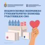 Московская область передала очередную партию гуманитарной помощи защитникам в зону СВО