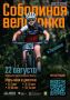 Велик есть? Погнали. Детская «Соболиная велогонка» для мальчишек и девчонок от 5 лет! Родители регистрируют детей тут