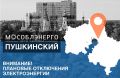 В округе Пушкинский 12 августа произойдут плановые отключения электроэнергии