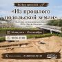 Ко Дню археолога в округе откроется выставка «Из прошлого подольской земли»