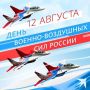 Поздравляю с Днем Военно-воздушных сил!