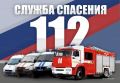 День единого номера экстренных служб 112