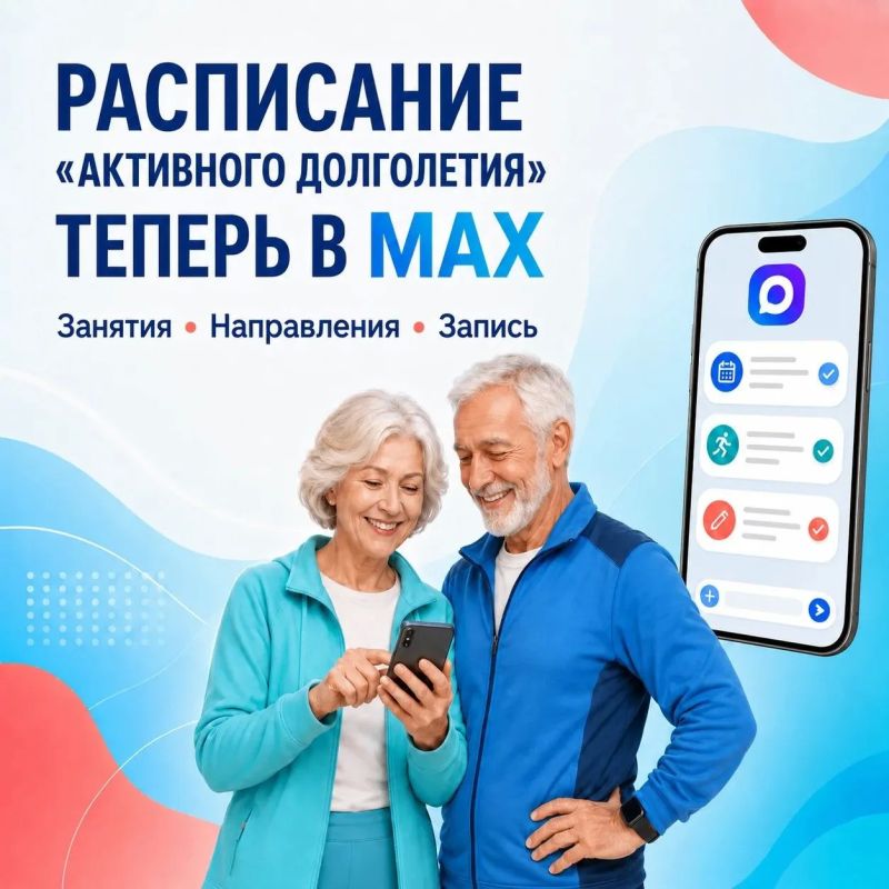 Следить за расписанием программы «Активное долголетие» теперь можно в мессенджере MAX