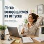 Как вернуться из отпуска и не возненавидеть понедельник: 5 правил мягкого входа