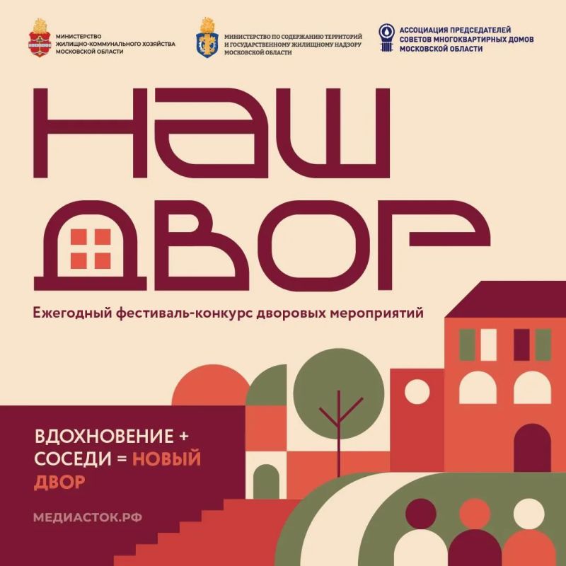 В Подмосковье стартовал приём заявок на конкурс «Наш двор — 2026»