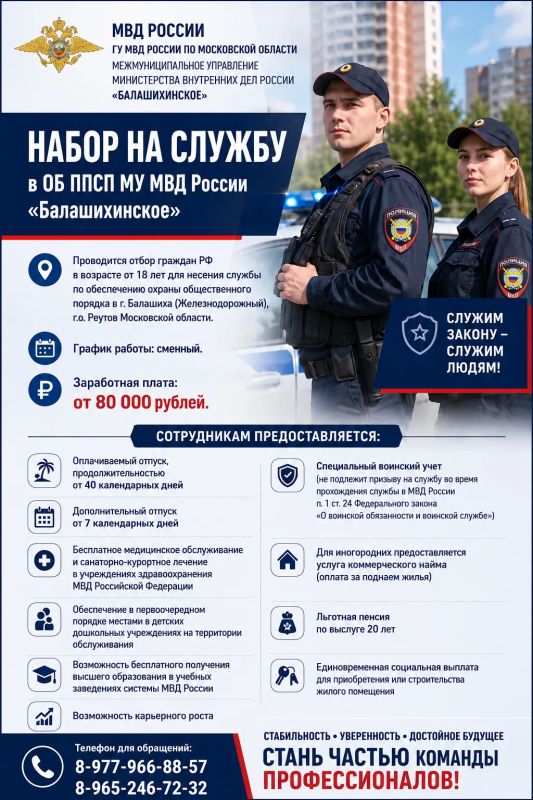 МУ МВД России «Балашихинское» приглашает в патрульно-постовую службу полиции