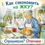 Как сэкономить на ЖКУ?. . Каждый житель Красногорска ежемесячно оплачивает счета за жилищно-коммунальные услуги